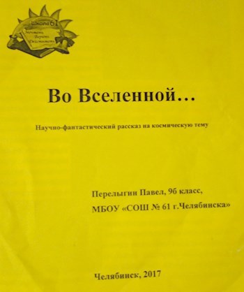 Обложка книги Во Вселенной...