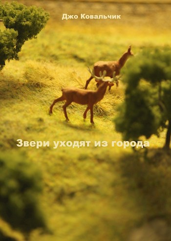 Обложка книги Звери уходят из города