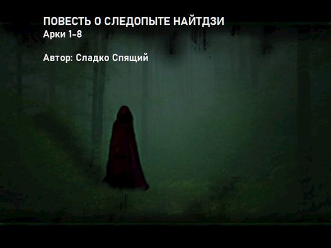 Обложка книги Повесть о следопыте Найтдзи