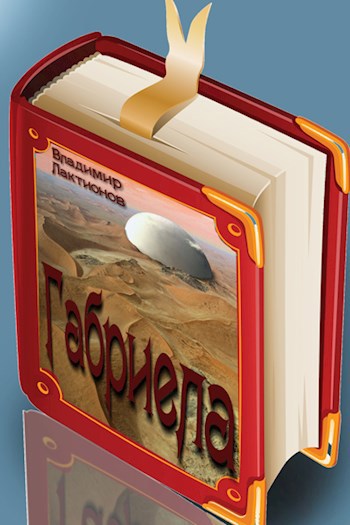 Обложка книги Габриела, или Это было завтра