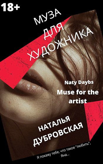 Обложка книги Муза для художника (Muse for the artist)