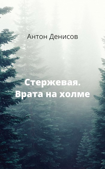 Обложка книги Стержевая. Врата на холме.