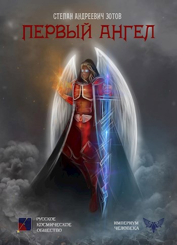 Обложка книги Первый Ангел