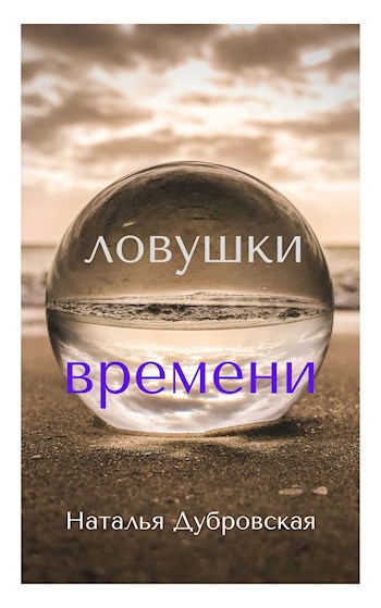 Обложка книги Ловушки времени
