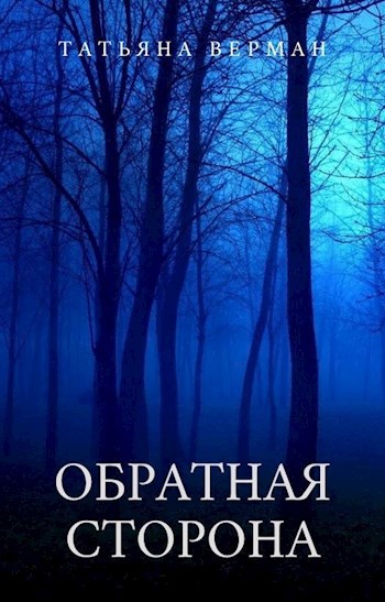 Обложка книги Обратная сторона