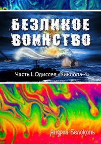 Обложка книги Безликое Воинство. Одиссея "Киклопа-4"