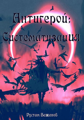 Обложка книги Антигерой 2: Систематизация