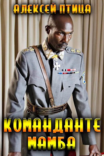 Обложка книги Вождь чернокожих. Команданте Мамба