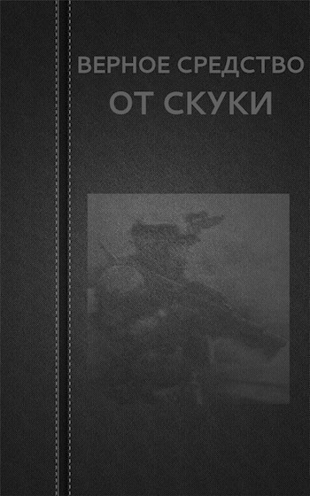 Обложка книги Верное средство от скуки