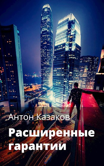 Обложка книги Расширенные гарантии