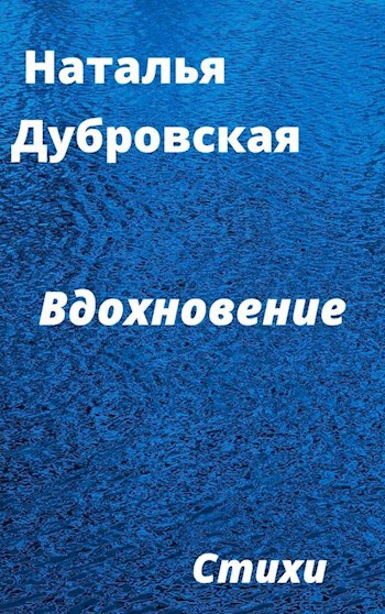 Обложка книги Вдохновение ( Inspiration )