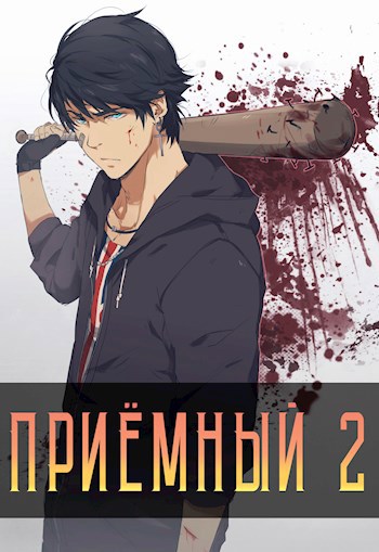 Обложка книги Приёмный 2