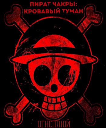 Обложка книги Пират чакры: Кровавый Туман