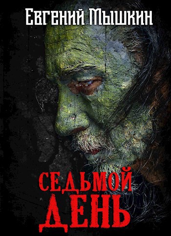 Обложка книги Седьмой День