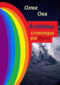 Обложка книги Аспекты спектра радуги