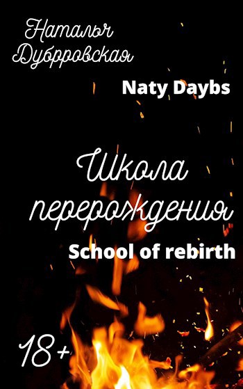 Обложка книги Школа перерождения (School of rebirth)