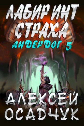 Обложка книги Лабиринт Страха. Роман Алексея Осадчука