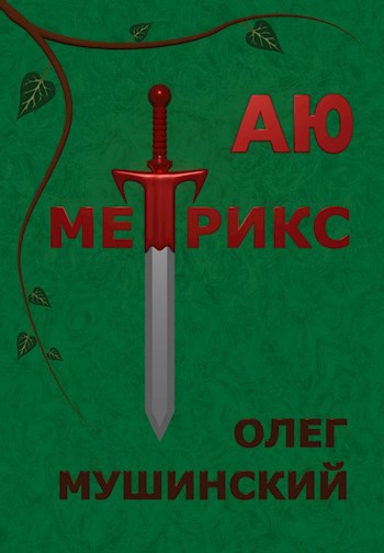 Обложка книги Аю Метрикс