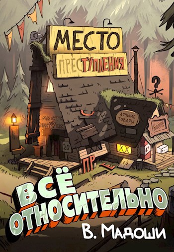 Обложка книги Всё относительно