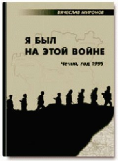 Обложка книги Я был на этой войне