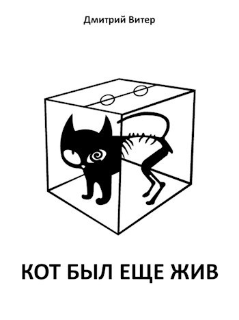 Обложка книги Кот был еще жив