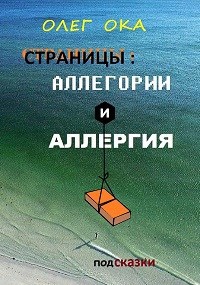 Обложка книги Аллегории и аллергия