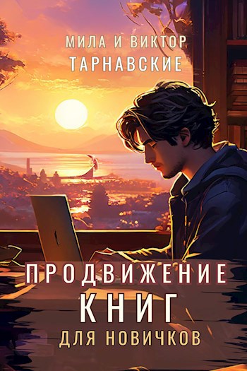 Обложка книги Продвижение книг для новичков