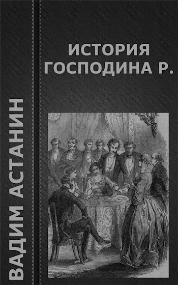 Обложка книги История господина Р.