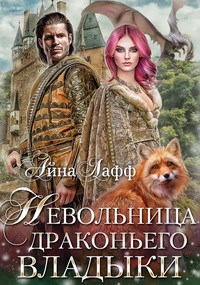 Обложка книги невольница драконьего владыки