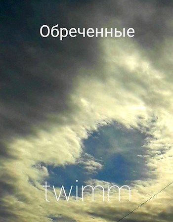 Обложка книги Обреченные