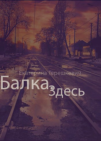 Обложка книги Балка. Здесь