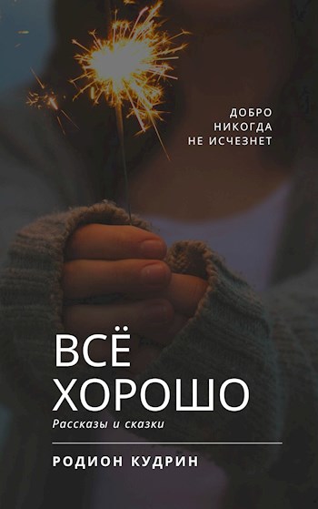 Обложка книги Всё хорошо