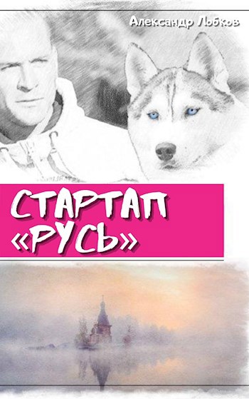 Обложка книги Стартап "Русь"