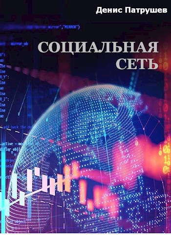 Обложка книги Социальная сеть, которая изменит мир