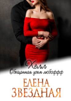 Обложка книги Хелл. Обещанная усем любоффф
