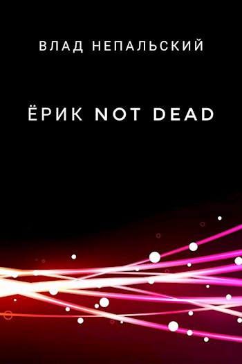 Обложка книги Ёрик Not Dead