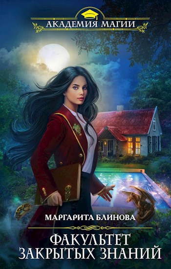 Обложка книги Факультет закрытых знаний