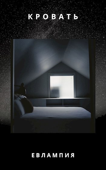 Обложка книги Кровать