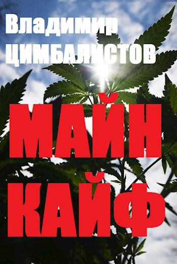 Обложка книги Майн кайф!