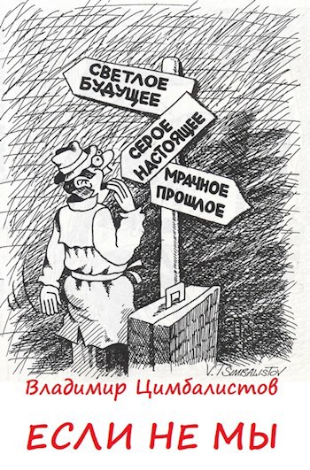 Обложка книги Если не мы