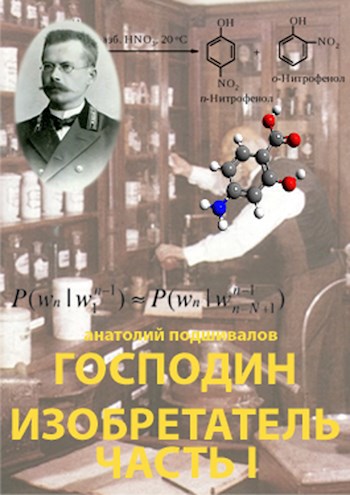 Обложка книги Господин Изобретатель. Часть I.