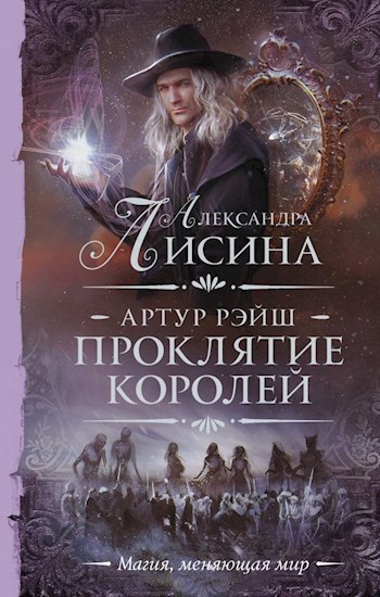 Обложка книги Артур Рэйш. Проклятие королей