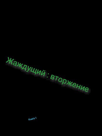 Обложка книги Жаждущий:Вторжение