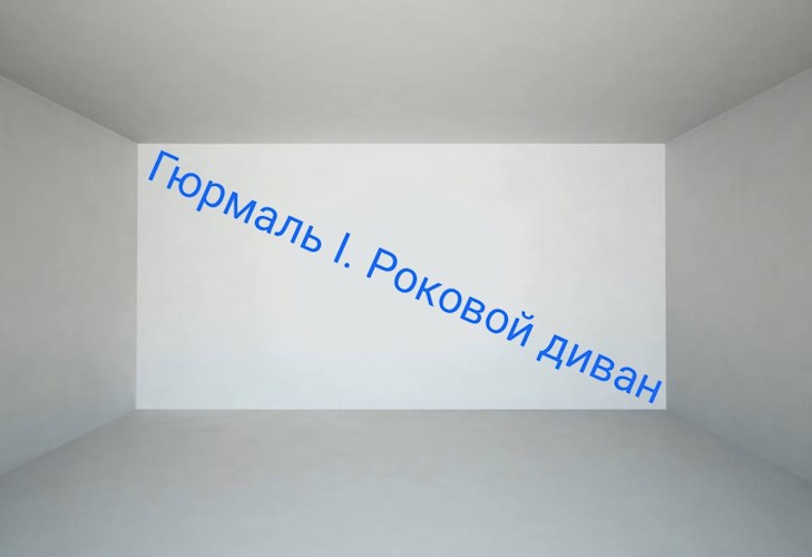 Обложка книги Гюрмаль I. Роковой диван