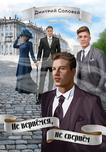 Обложка книги Не вернёмся, не свернём