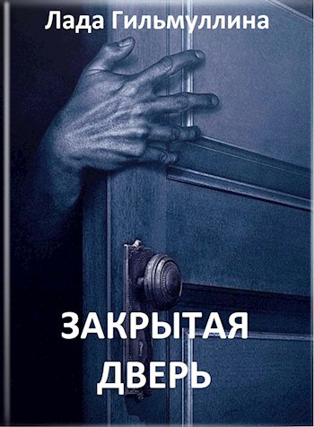 Обложка книги Закрытая дверь