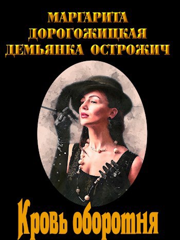 Обложка книги Кровь оборотня