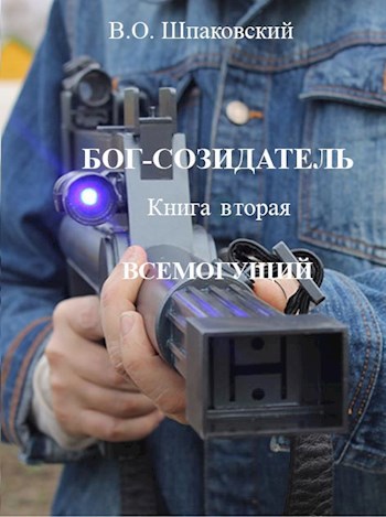 Обложка книги БОГ-СОЗИДАТЕЛЬ Книга вторая ВСЕМОГУЩИЙ