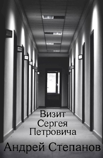 Обложка книги Визит Сергея Петровича