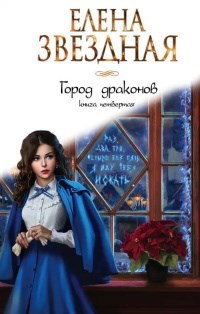 Обложка книги Город Драконов книга четвертая